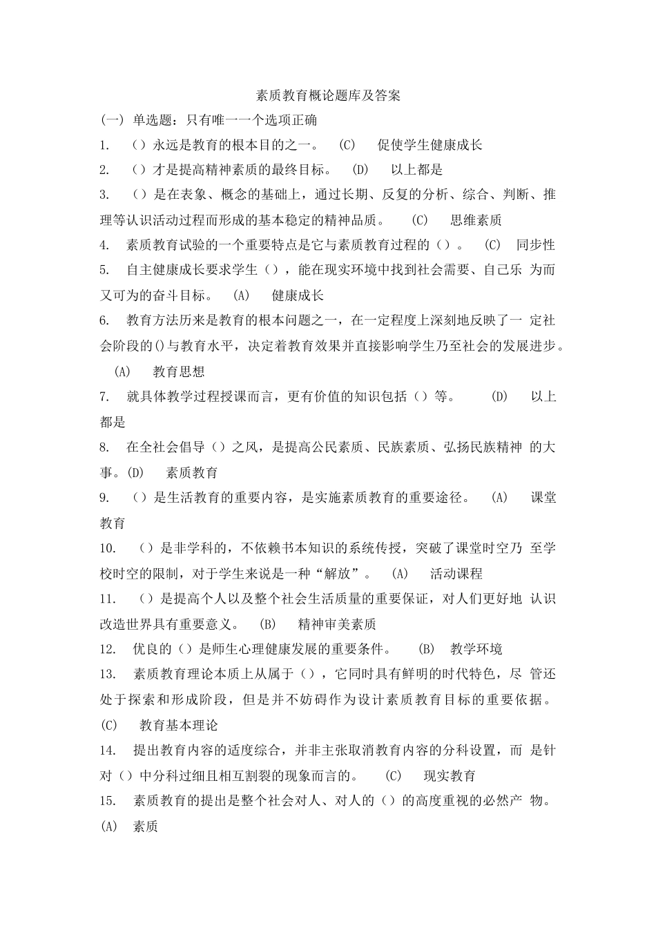 素质教育概论题库及答案_第1页