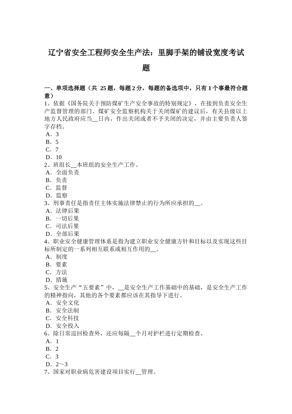 省安全工程师安全生产法：里脚手架的铺设宽度考试题_第1页