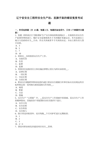 省安全工程师安全生产法：里脚手架的铺设宽度考试题