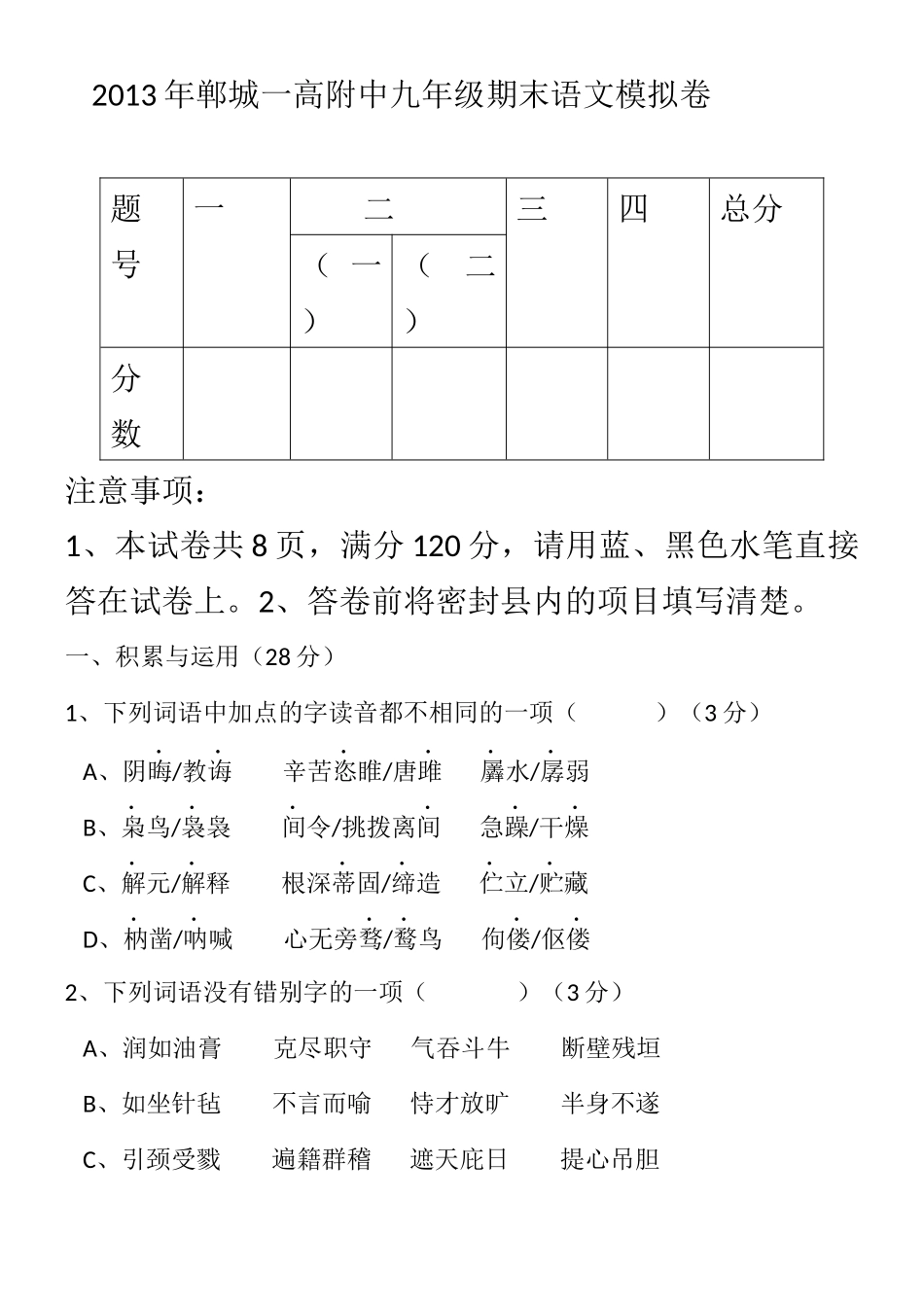 年郸城一高附中九年级期末语文模拟卷_第1页