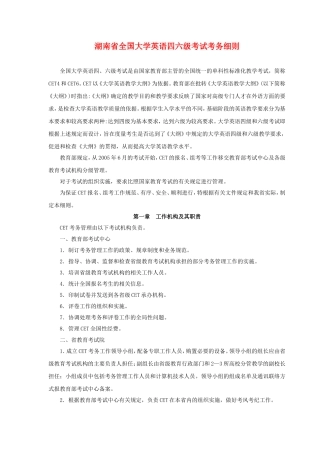 湖南省全国大学英语四六级考试考务细则