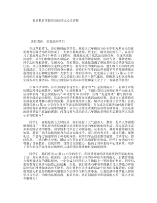 素质教育实践活动结营仪式讲话稿