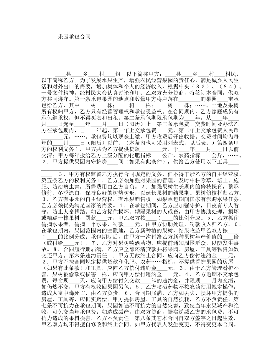 果园承包合同_第1页