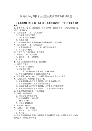 湖南省心电图技术主任医技师高级职称模拟试题