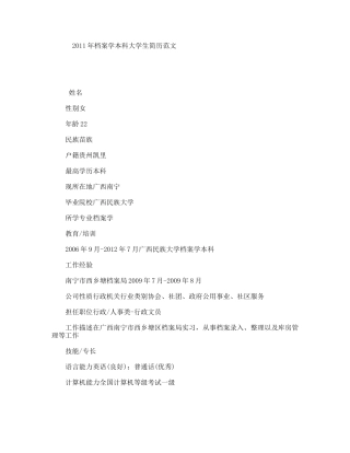 年档案学本科大学生简历范文