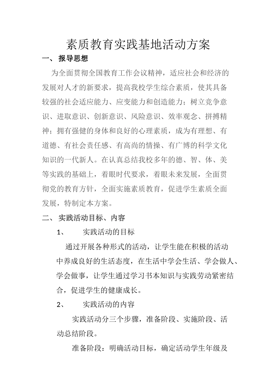 素质教育实践基地活动方案_第1页