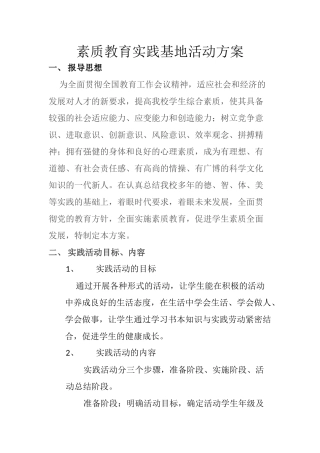 素质教育实践基地活动方案