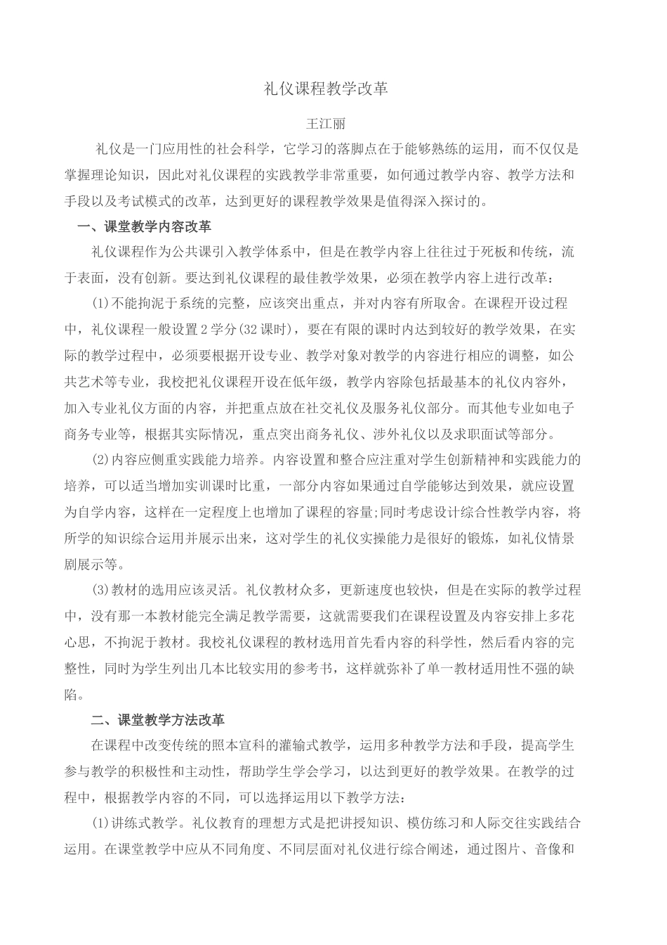 礼仪课程教学改革_第1页