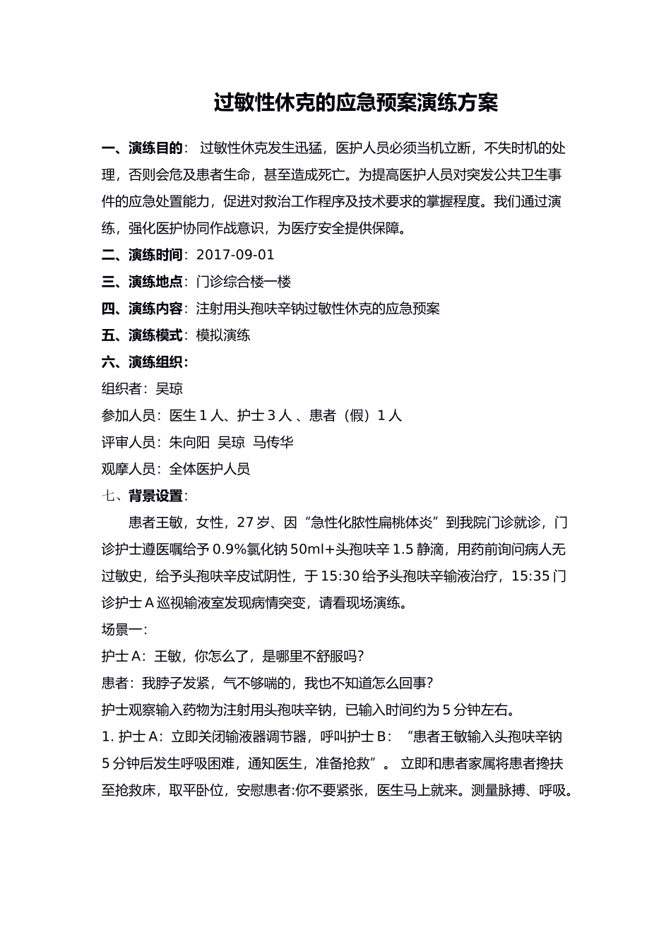 过敏性休克的应急预案演练方案_第1页