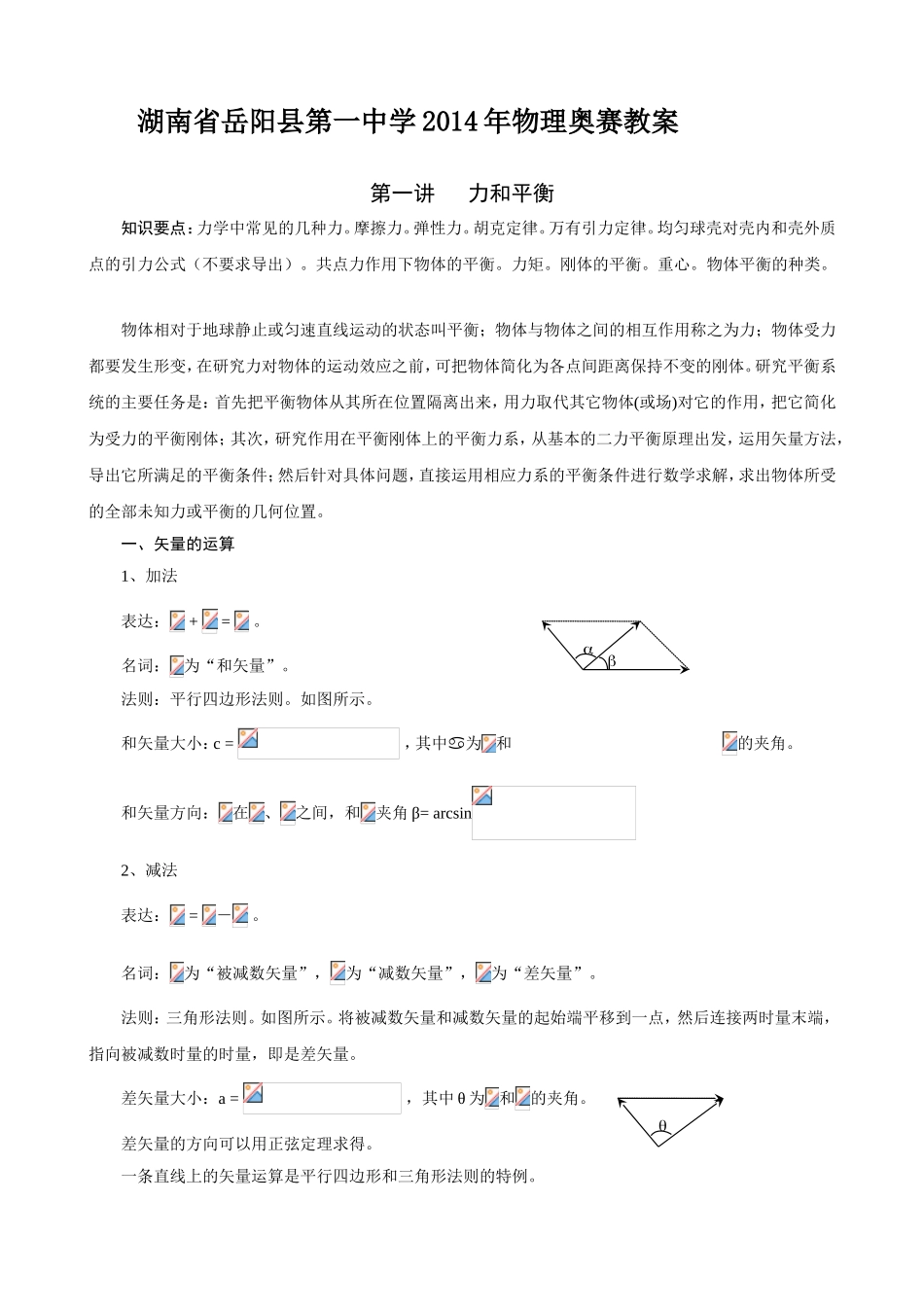 湖南省岳阳县第一中学年物理奥赛教案_第1页