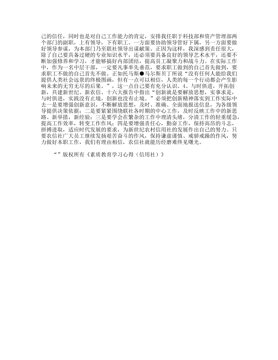 素质教育学习心得（信用社）_第2页