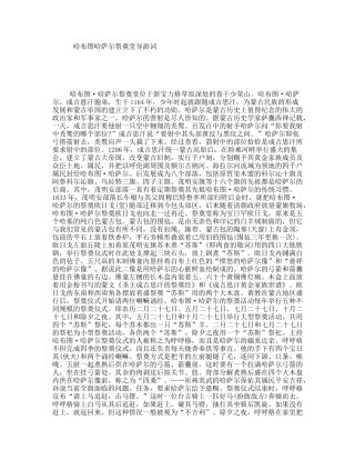 哈布图哈萨尔祭奠堂导游词