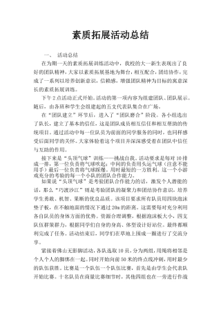 素质拓展活动总结