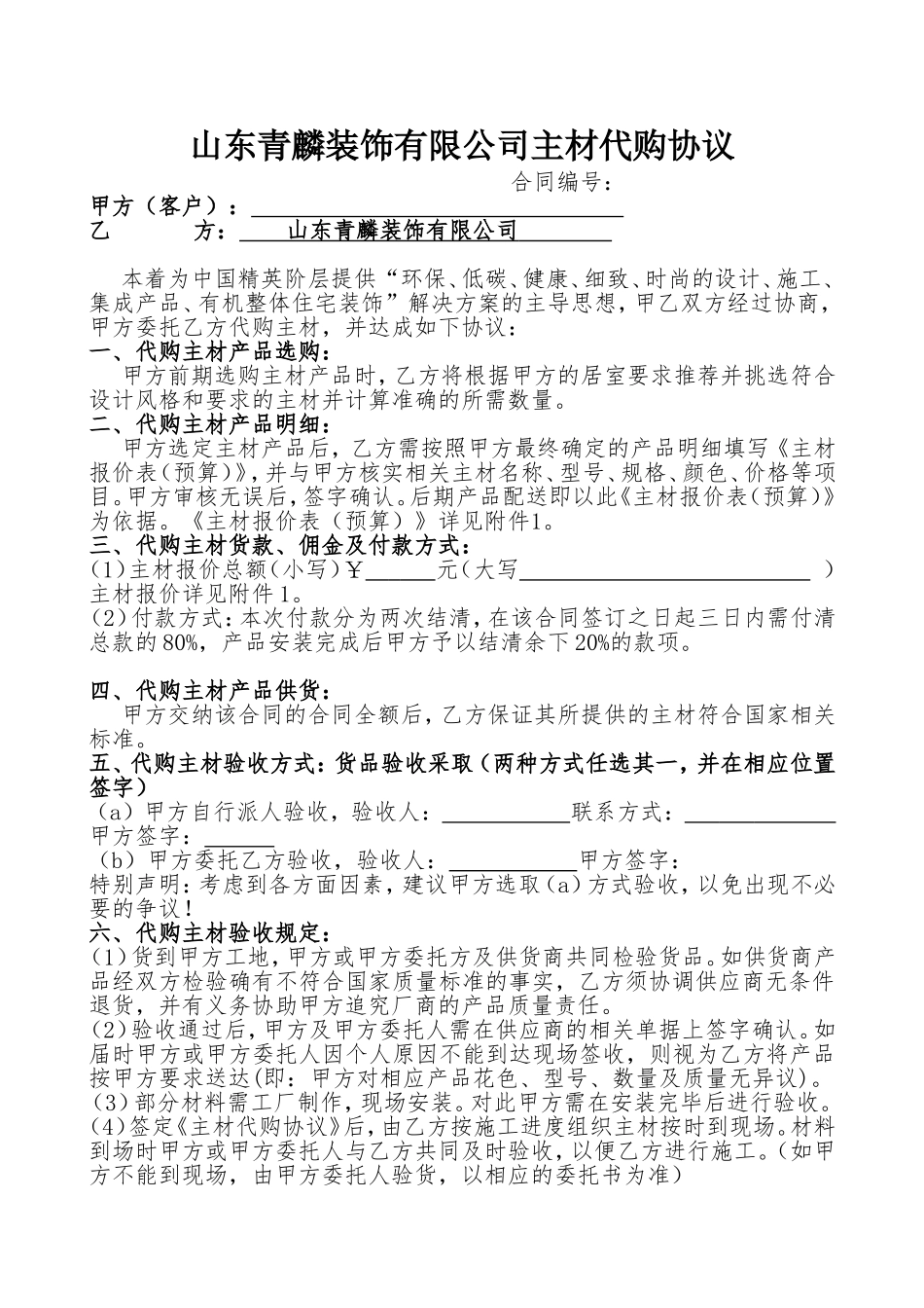 山东青麟装饰有限公司主材代购协议_第1页