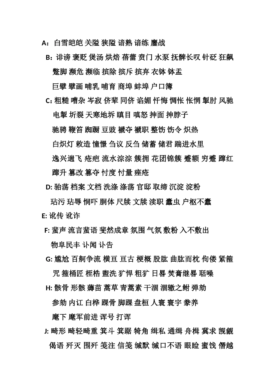 小学词语汇总白雪皑皑关隘狭隘谙熟谙练鏖战_第1页