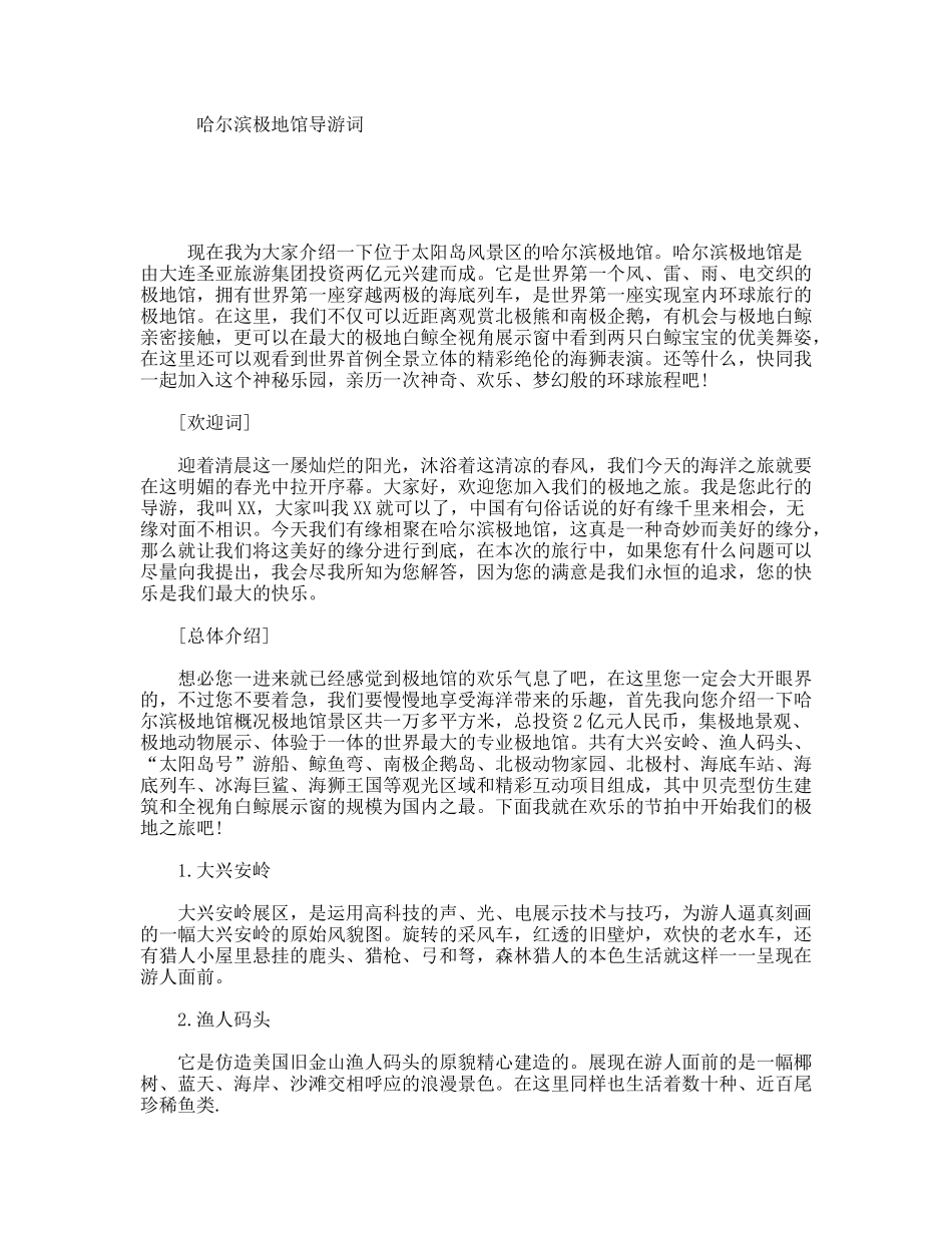 哈尔滨极地馆导游词_第1页
