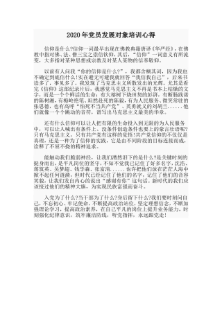 年党员发展对象培训心得