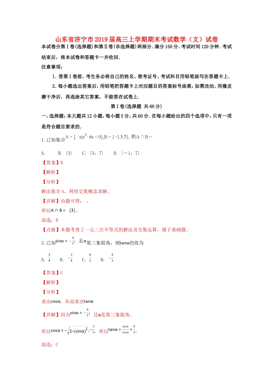 山东省济宁市届高三上学期期末考试数学（文）试卷_第1页