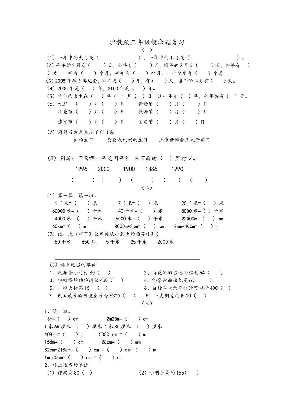 沪教版三年级概念题复习_第1页