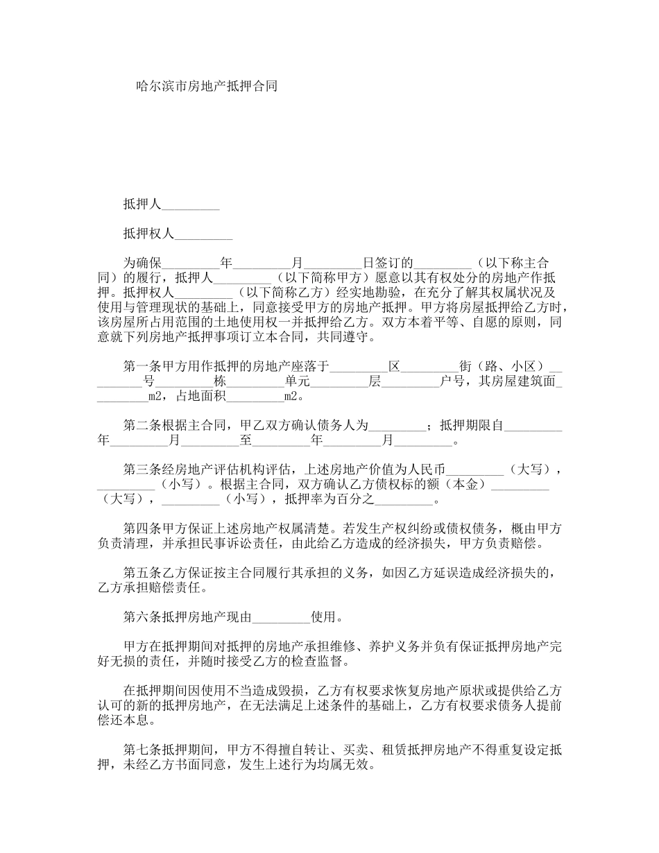 哈尔滨市房地产抵押合同_第1页