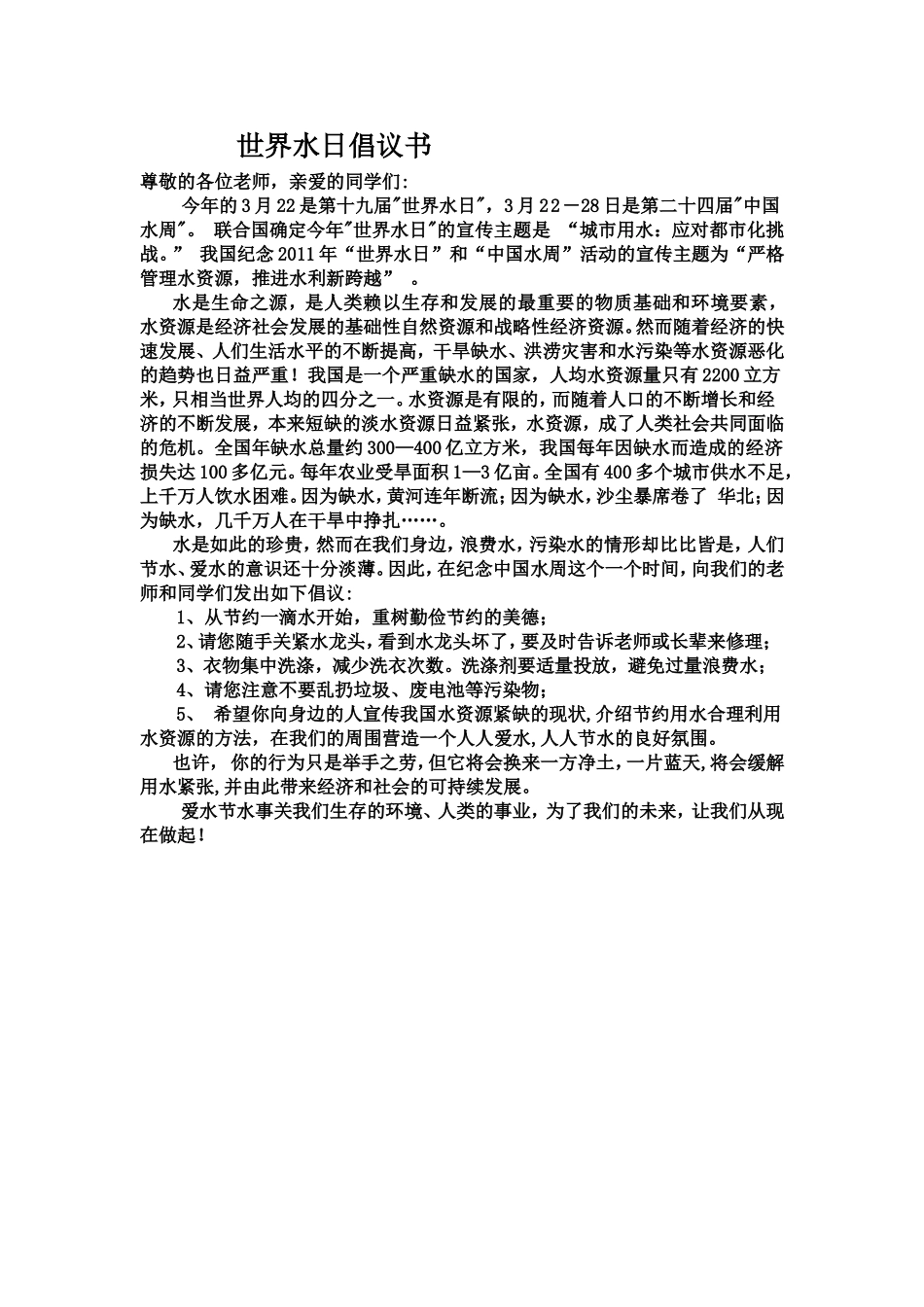 世界水日倡议书_第1页
