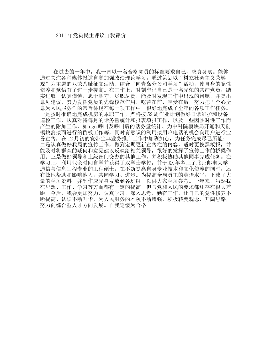 年党员民主评议自我评价_第1页