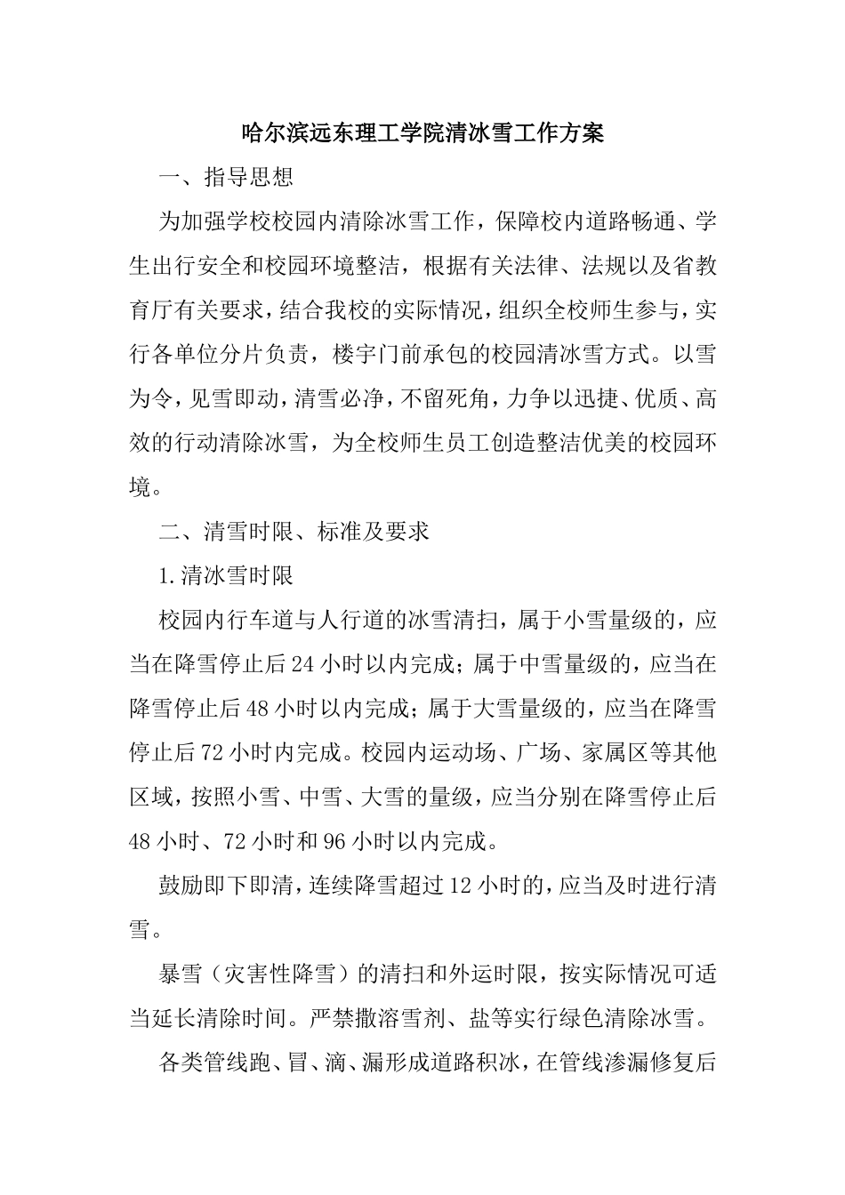 哈尔滨远东理工学院清冰雪工作方案_第1页