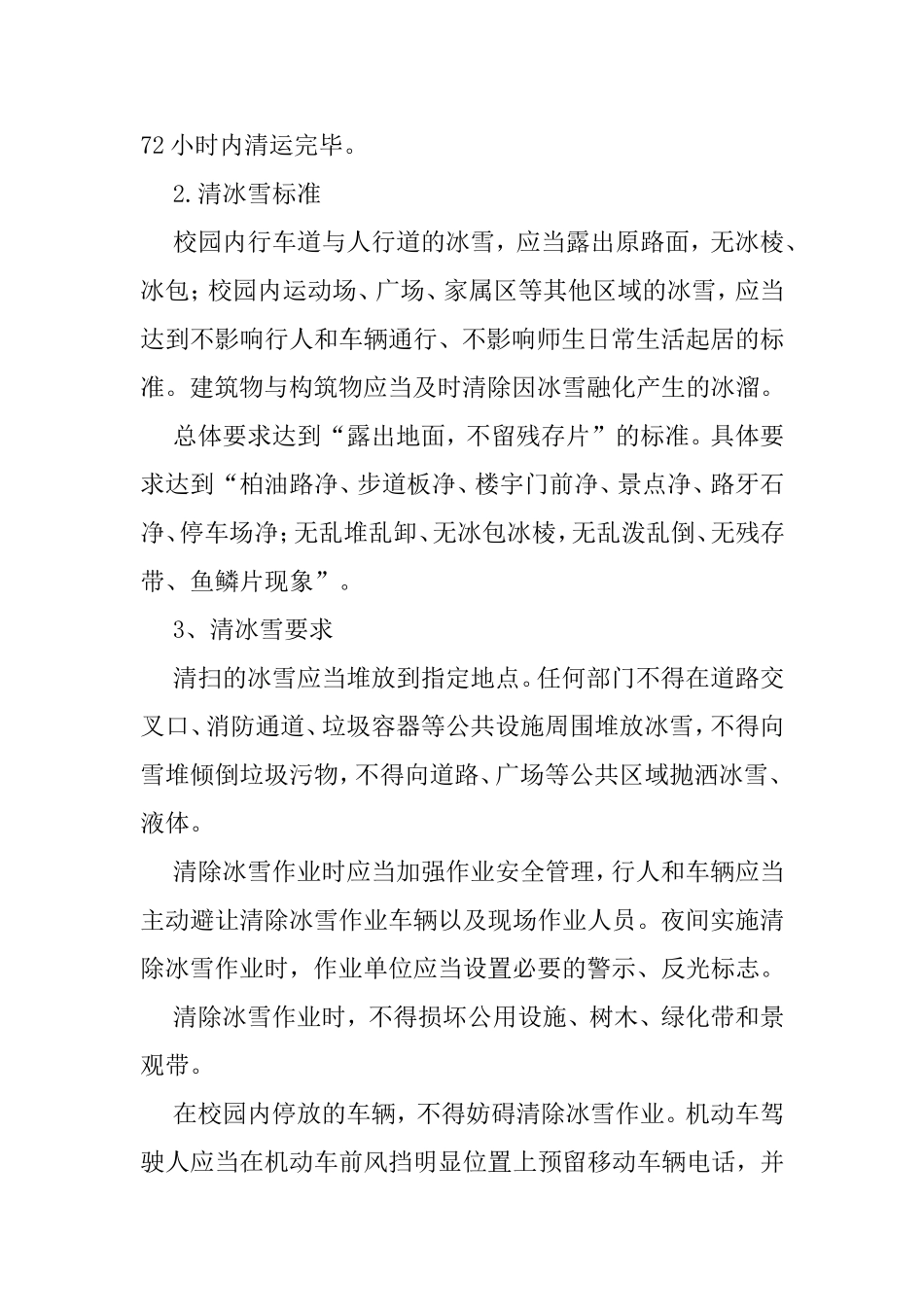 哈尔滨远东理工学院清冰雪工作方案_第2页