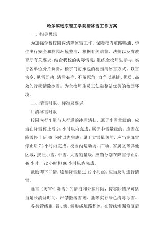 哈尔滨远东理工学院清冰雪工作方案