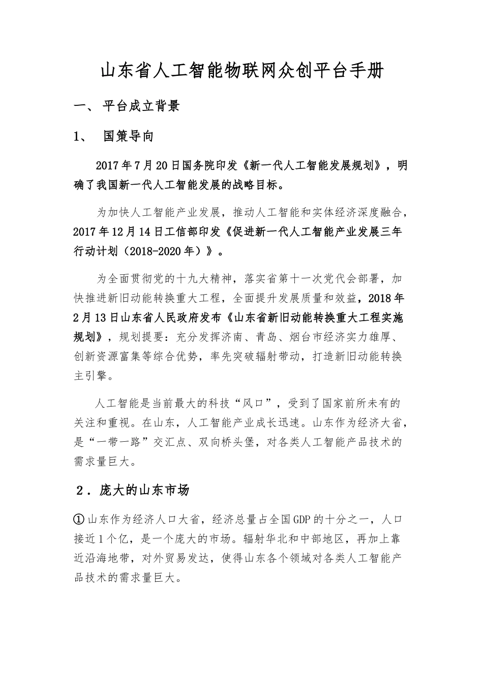 山东省人工智能物联网众创平台手册_第1页