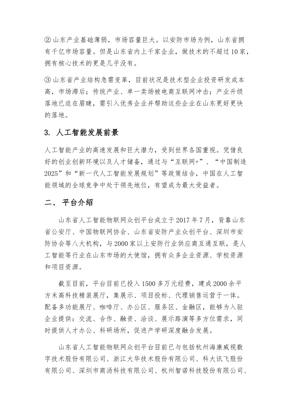 山东省人工智能物联网众创平台手册_第2页