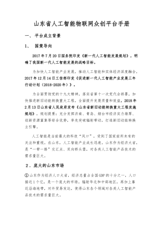 山东省人工智能物联网众创平台手册
