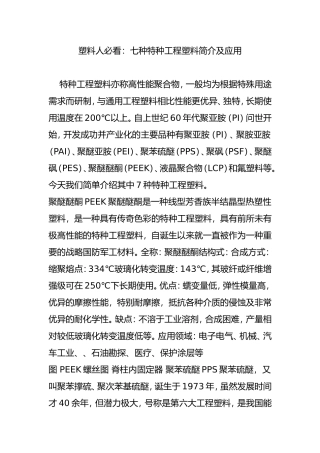 塑料人必看：七种特种工程塑料简介及应用