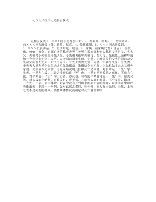 礼仪仪式程序之追悼会仪式