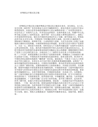 世粤联会开幕式发言稿