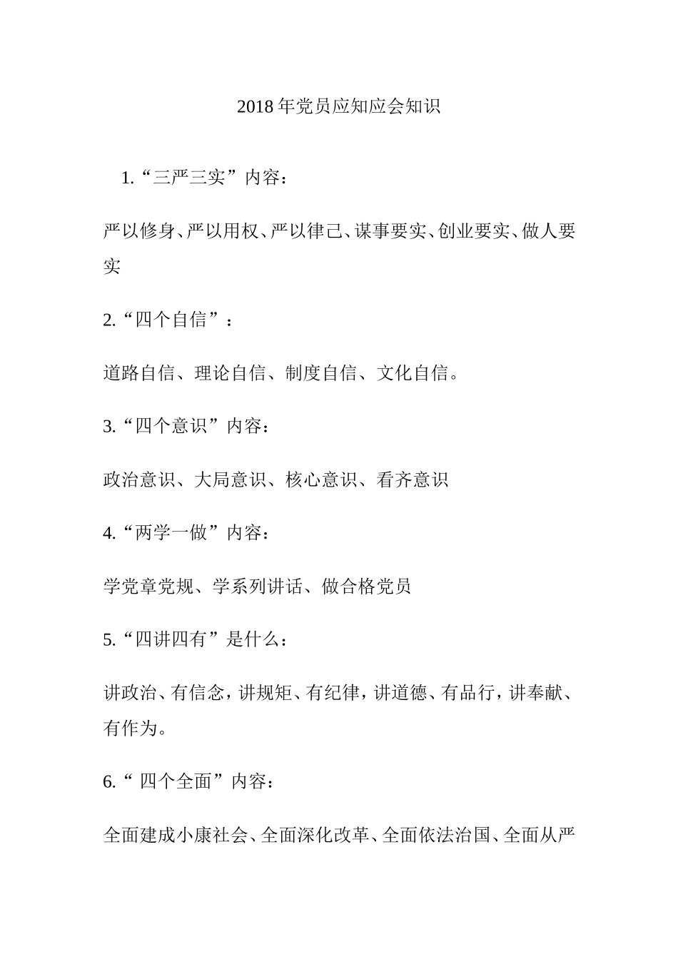 年党员应知应会知识_第1页