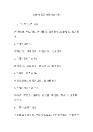 年党员应知应会知识