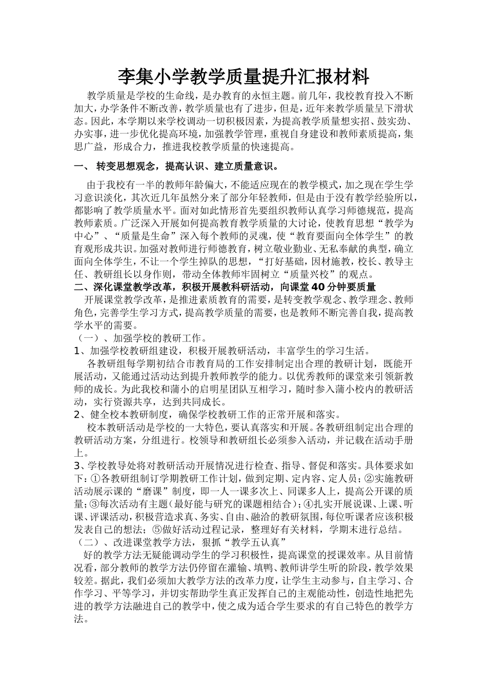 李集小学教学质量提升汇报材料_第1页