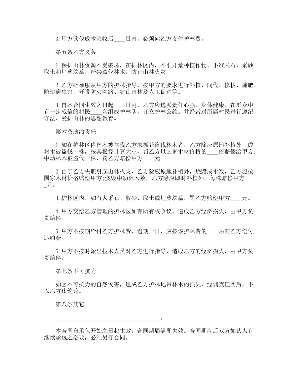 山林防护承包合同_第2页