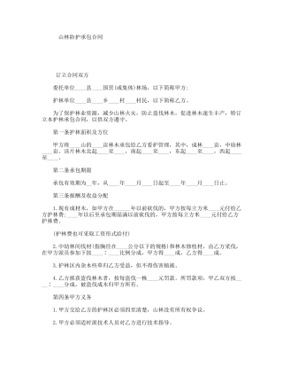 山林防护承包合同