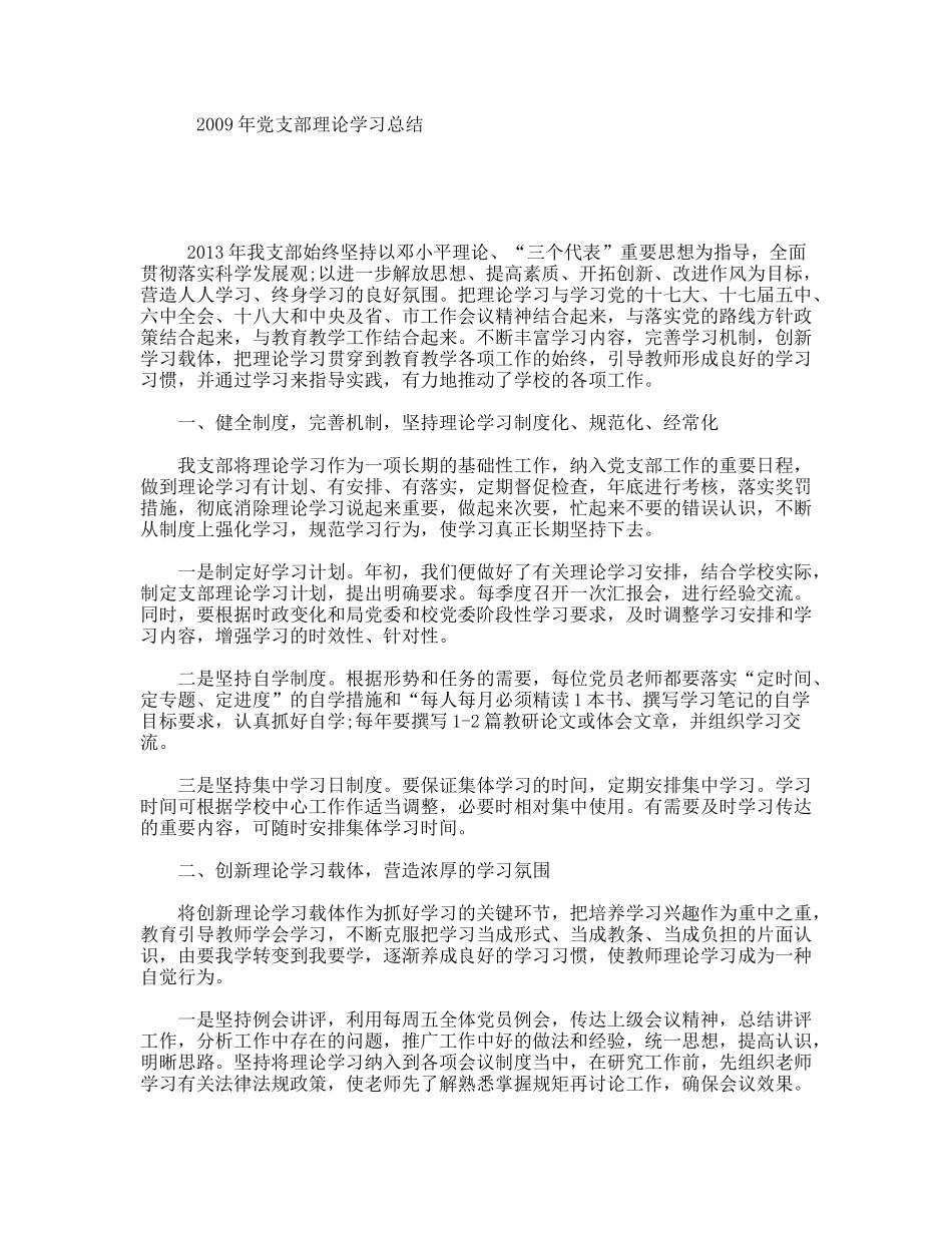 年党支部理论学习总结_第1页