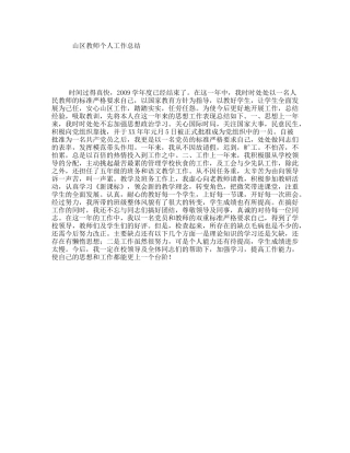 山区教师个人工作总结