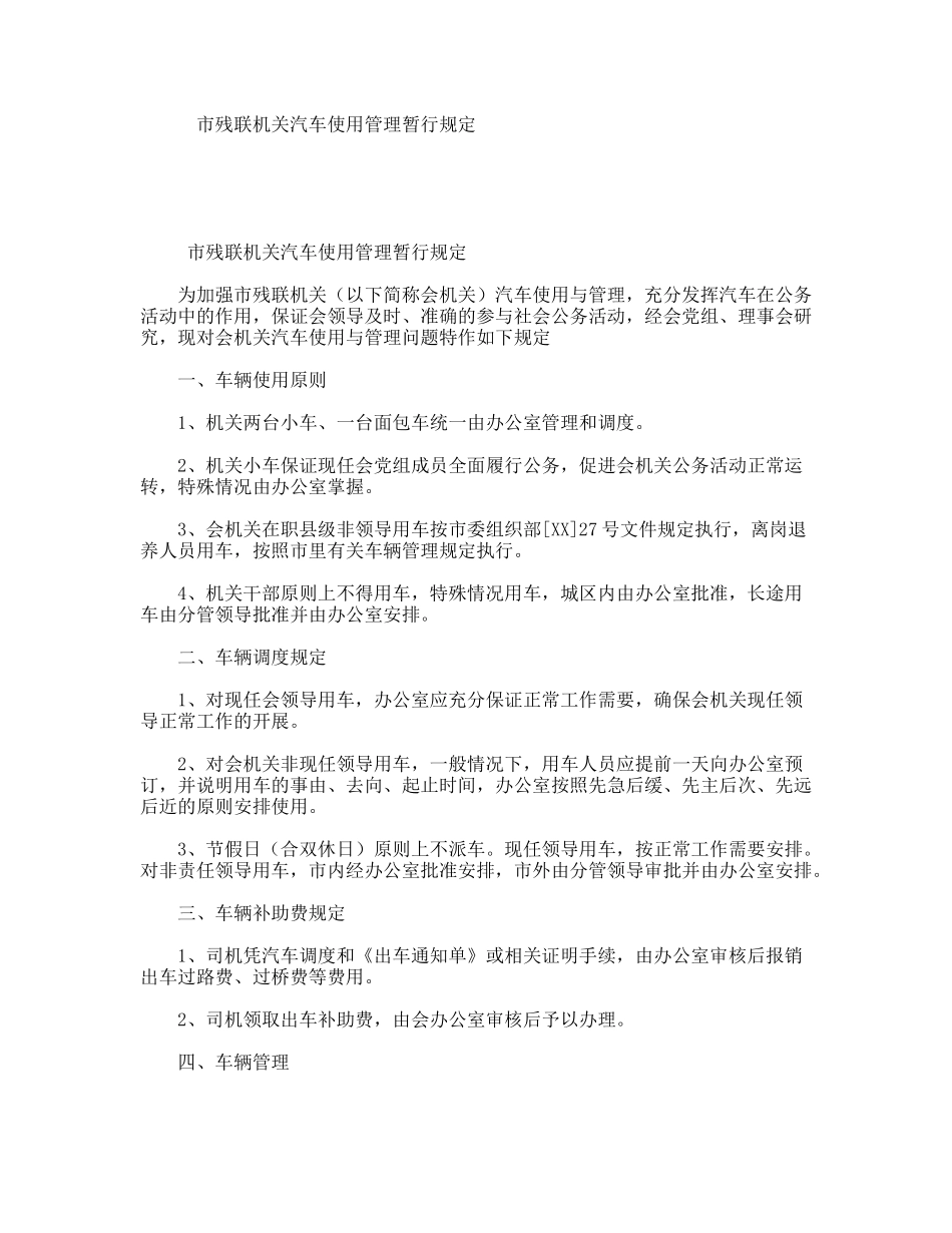 市残联机关汽车使用管理暂行规定_第1页