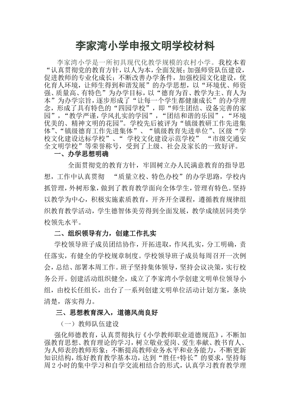 李家湾小学申报文明学校材料_第1页