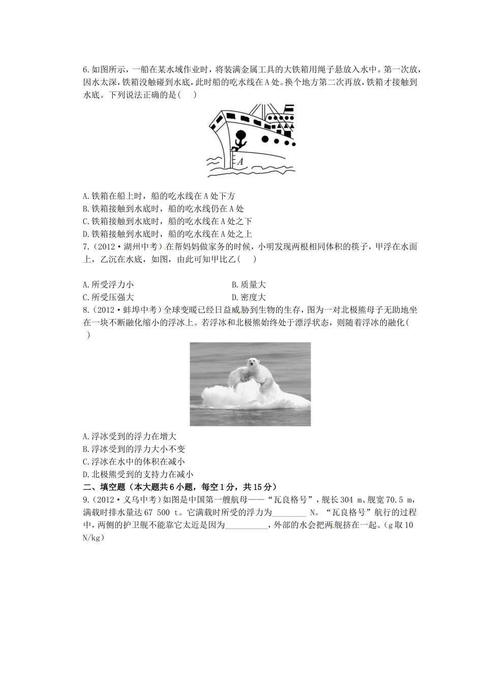 沪科版八年级物理《第九章浮力》单元评价检测精练精析_第2页