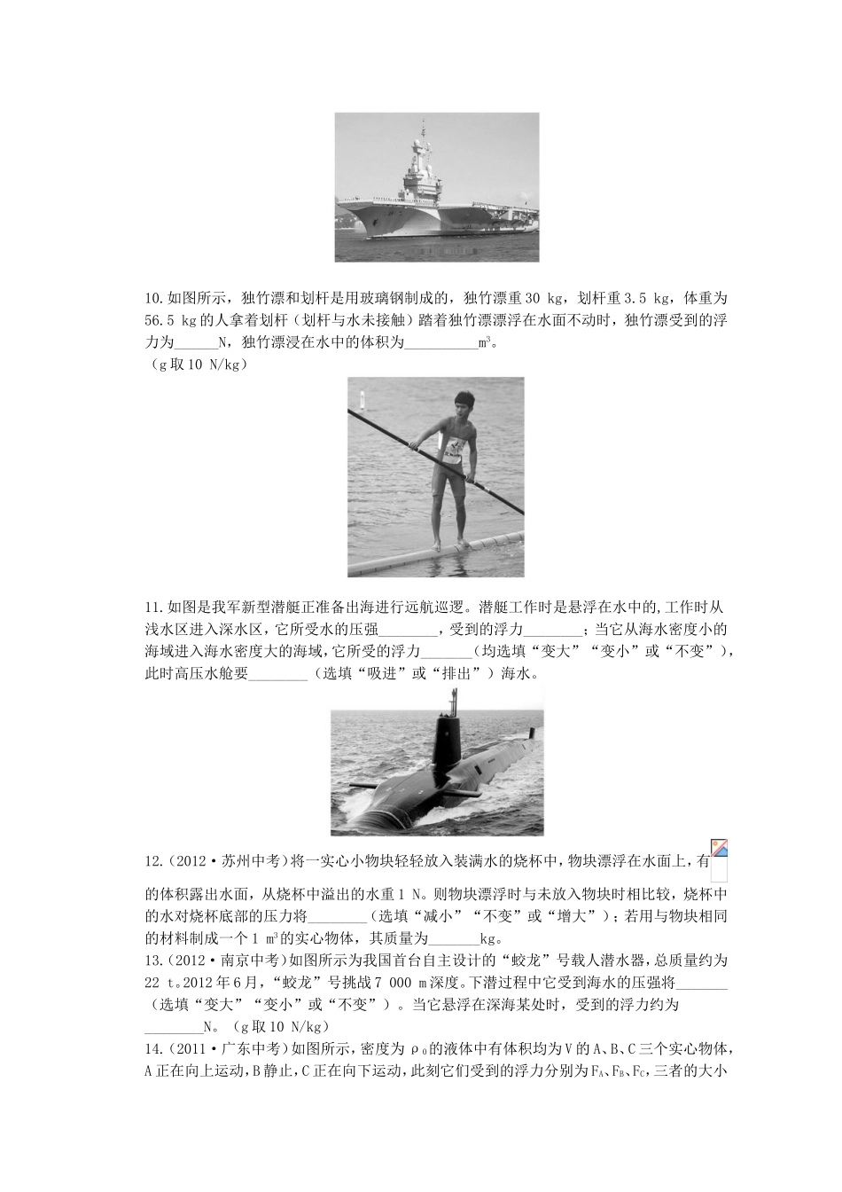 沪科版八年级物理《第九章浮力》单元评价检测精练精析_第3页