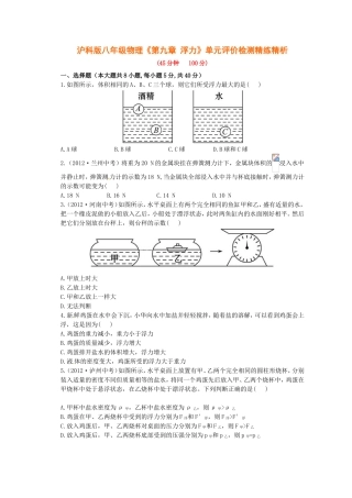 沪科版八年级物理《第九章浮力》单元评价检测精练精析