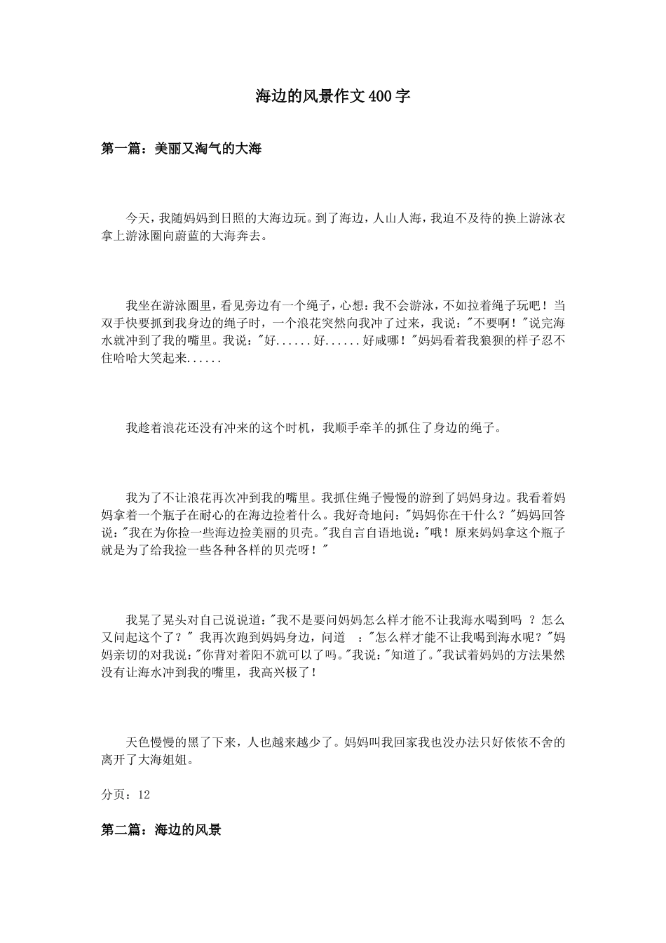 海边的风景作文400字_第1页