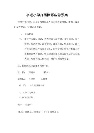 李老小学打黑除恶应急预案