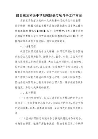 睢县第三初级中学扫黑除恶专项斗争工作方案